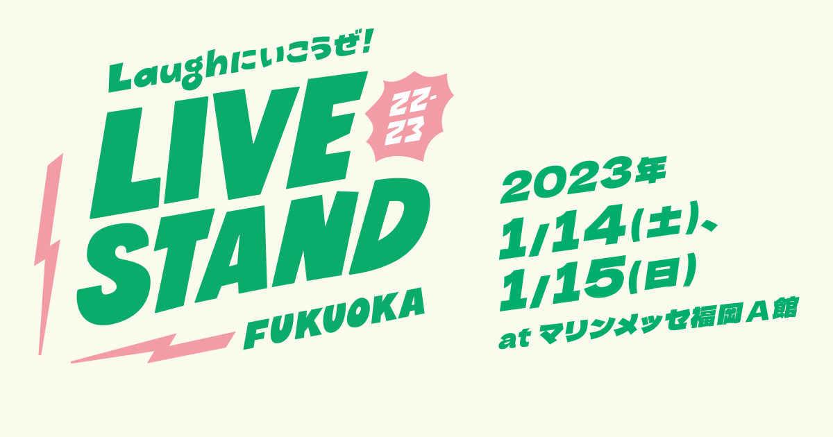 LIVE STAND 22-23 FUKUOKA - Laughにいこうぜ!