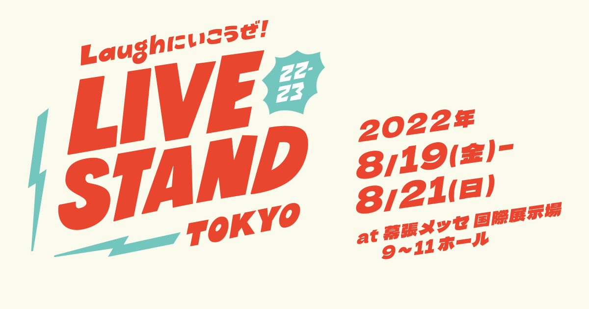 チケット｜LIVE STAND 22-23 TOKYO - Laughにいこうぜ!
